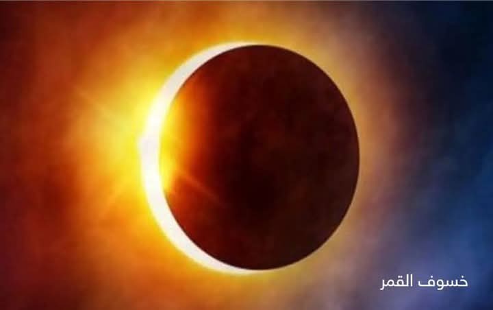 البحوث الفلكية يعلن حدوث خسوف للقمر وكسوف للشمس خلال شهر رمضان