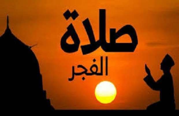 هل نصلي الفجر بعد الأذان مباشرة أم يجب انتظار 20 دقيقة؟ 1 هل نصلي الفجر بعد الأذان مباشرة أم يجب انتظار 20 دقيقة؟