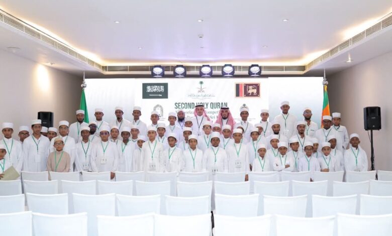 المشاركين بالمسابقة الوطنية بجمهورية سريلانكا يثمنون جهود المملكة في العناية بكتاب الله وخاصته 1 المشاركين بالمسابقة الوطنية بجمهورية سريلانكا يثمنون جهود المملكة في العناية بكتاب الله وخاصته