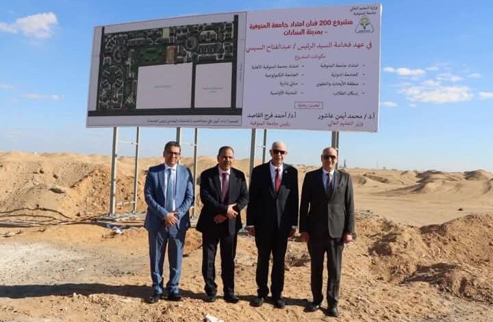 القاصد" ومجلس الجامعة يتفقدون ارض الجامعة بمدينة السادات بالمنوفية 1 القاصد" ومجلس الجامعة يتفقدون ارض الجامعة بمدينة السادات بالمنوفية