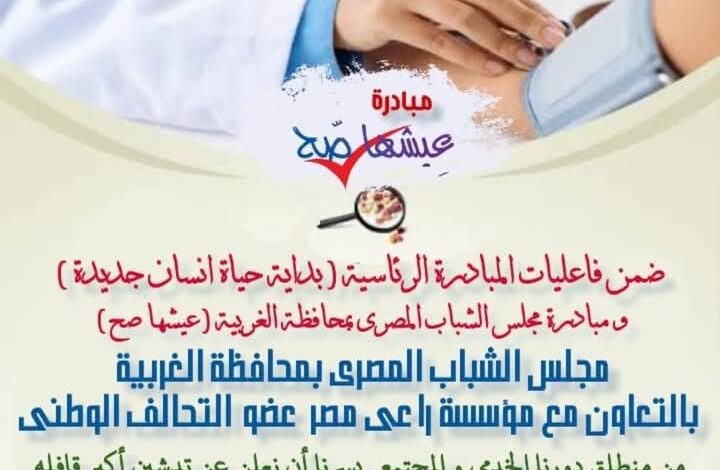 انطلاق القافلة الطبية عيشها صح تابع لمجلس الشباب المصري بمحافظة الغربية 