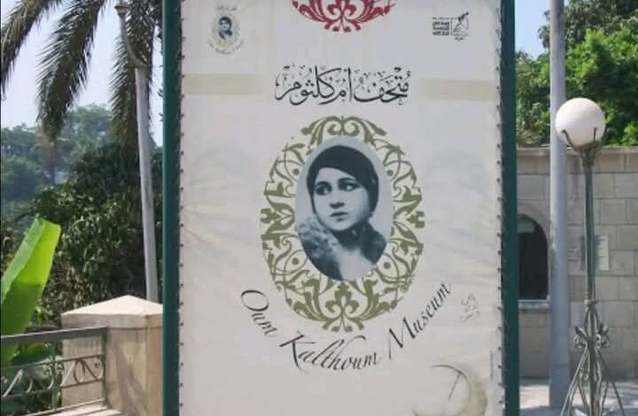 متحف كوكب الشرق يفتح أبوابه مجانًا طوال فبراير في ذكراها الخمسين 1 متحف كوكب الشرق يفتح أبوابه مجانًا طوال فبراير في ذكراها الخمسين