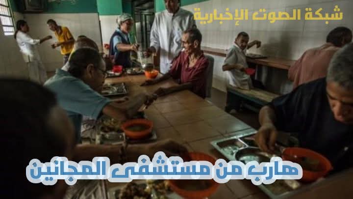 هارب من مستشفى المجانين 1 هارب من مستشفى المجانين