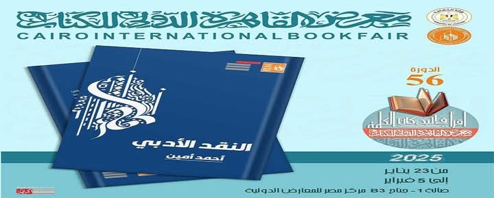 صدور كتاب "النقد الأدبي" لأحمد أمين عن قصور الثقافة بمعرض الكتاب 1 صدور كتاب "النقد الأدبي" لأحمد أمين عن قصور الثقافة بمعرض الكتاب