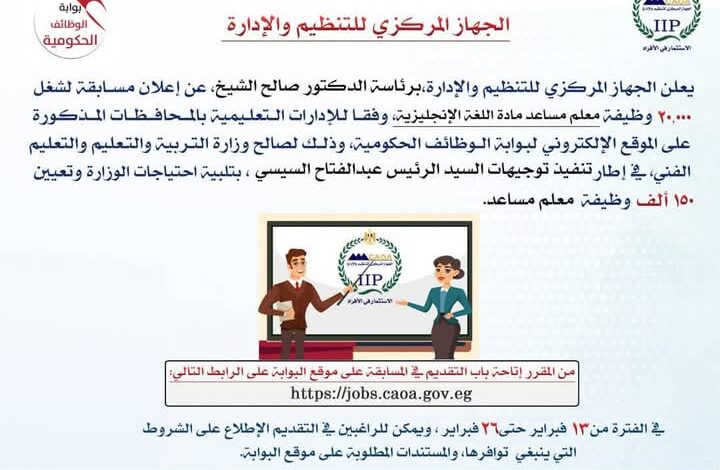 التنظيم والإدارة يعلن عن مسابقة لشغل 20 ألف وظيفة معلم مساعد لغة الانجليزية 1 التنظيم والإدارة يعلن عن مسابقة لشغل 20 ألف وظيفة معلم مساعد لغة الانجليزية