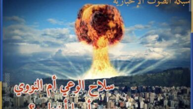 سلاح الوعي أم النووي أيهما اخطر؟