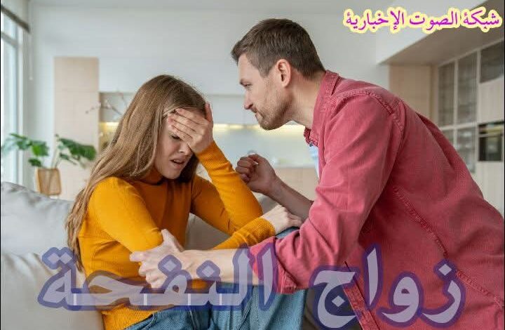 زواج النفحة بين التساهل والتغافل 1 زواج النفحة بين التساهل والتغافل