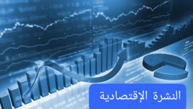 النشرة الإقتصادية اليوم الأربعاء 22 يناير ، تعرف على اخر أخبار الإقتصاد اليوم 21 النشرة الإقتصادية اليوم الأربعاء 22 يناير ، تعرف على اخر أخبار الإقتصاد اليوم