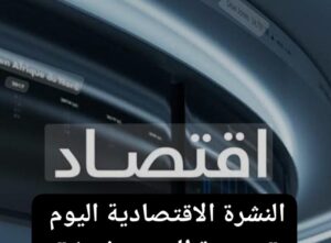 النشرة الإقتصادية اليوم ، تعرف على اخر أخبار الإقتصاد اليوم 23 يناير 2025 2 النشرة الإقتصادية اليوم ، تعرف على اخر أخبار الإقتصاد اليوم 23 يناير 2025