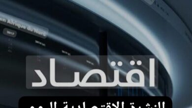 النشرة الإقتصادية اليوم ، تعرف على اخر أخبار الإقتصاد اليوم 23 يناير 2025 20 النشرة الإقتصادية اليوم ، تعرف على اخر أخبار الإقتصاد اليوم 23 يناير 2025