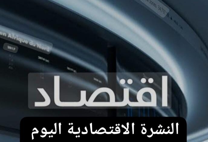 النشرة الإقتصادية اليوم ، تعرف على اخر أخبار الإقتصاد اليوم 23 يناير 2025
