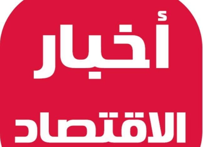 النشرة الإقتصادية اليوم الأحد 26 يناير 2025