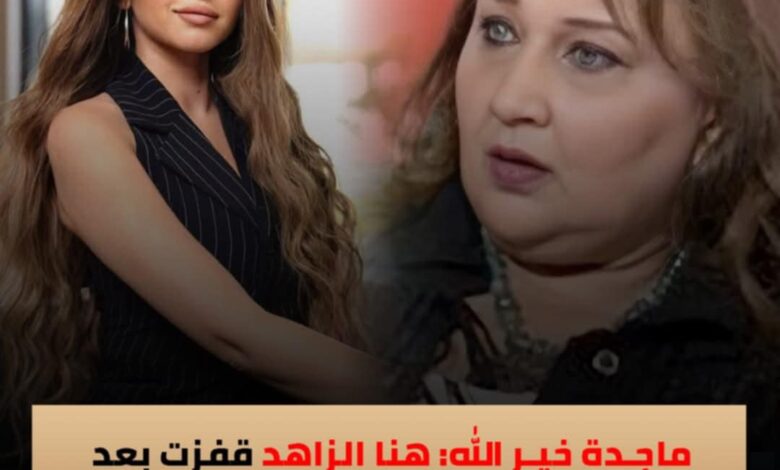 ماجدة خير الله :إقامة جبرية قفز بهنا الزاهد خطوات وسيغير مصيرها