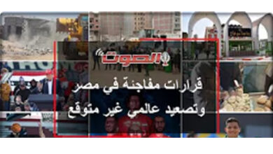 قرارات مفاجئة في مصر وتصعيد عالمي غير متوقع مع موجز الاخبار من جريدة الصوت