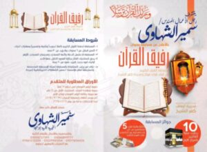سمير الشهاوي يُطلق أول مسابقة قرآنية ويُحفز حفظة القرآن بجوائز ضخمة