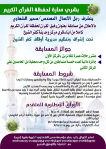 سمير الشهاوي يُطلق أول مسابقة قرآنية ويُحفز حفظة القرآن بجوائز ضخمة