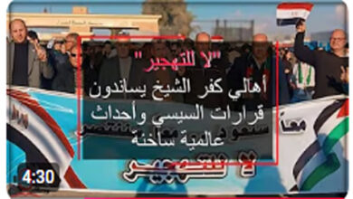 "لا للتهجير"أهالي كفر الشيخ يساندون قرارات السيسي وأحداث عالمية ساخنة