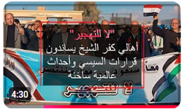 "لا للتهجير"أهالي كفر الشيخ يساندون قرارات السيسي وأحداث عالمية ساخنة 1 "لا للتهجير"أهالي كفر الشيخ يساندون قرارات السيسي وأحداث عالمية ساخنة