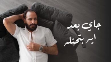 حاتم الشرقاوي يطرح احدث اغانيه  "جاي بعد ايه بتحنله "على يوتيوب