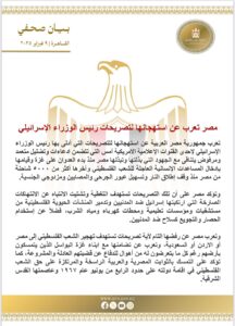 🔴عاجل..مصر تعرب عن استهجانها لتصريحات نتنياهو الاخيرة وتعتبرها انتهاكات صارخة 2 🔴عاجل..مصر تعرب عن استهجانها لتصريحات نتنياهو الاخيرة وتعتبرها انتهاكات صارخة