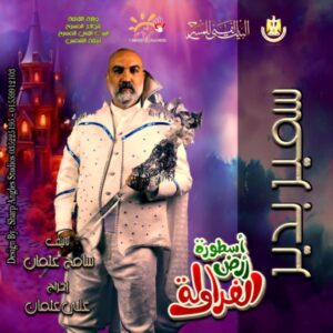 سمير بدير يواصل تقديم "أرض الفراولة" على مسرح الشمس 2 سمير بدير يواصل تقديم "أرض الفراولة" على مسرح الشمس