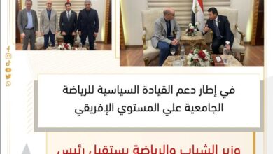 وزير الشباب والرياضة يستقبل رئيس الإتحاد الدولي للرياضة الجامعية