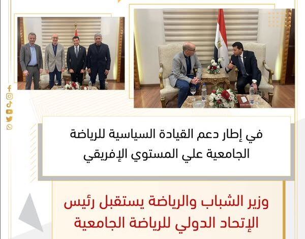 وزير الشباب والرياضة يستقبل رئيس الإتحاد الدولي للرياضة الجامعية 1 وزير الشباب والرياضة يستقبل رئيس الإتحاد الدولي للرياضة الجامعية