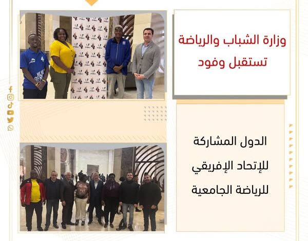 الشباب والرياضة تنظم جولة سياحية لوفود الدول المشاركة في الاتحاد الإفريقي للرياضة الجامعية