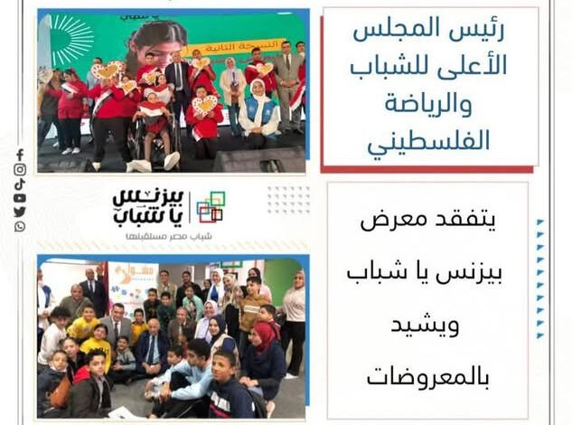 رئيس المجلس الأعلى للشباب والرياضة الفلسطيني يتفقد معرض "بيزنس يا شباب" 1 رئيس المجلس الأعلى للشباب والرياضة الفلسطيني يتفقد معرض "بيزنس يا شباب"