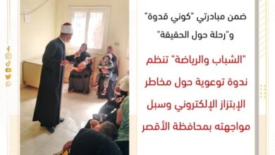 "الشباب والرياضة " تنظم ندوة توعوية حول مخاطر الإبتزاز الإلكتروني وسبل مواجهته بمحافظة الأقصر
