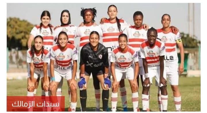 تشكيل الزمالك "سيدات" لمواجهة بالم هيلز في الدوري الممتاز