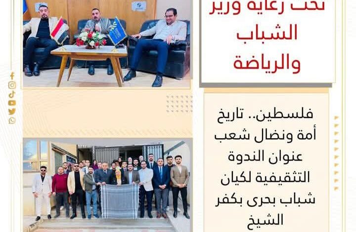 فلسطين تاريخ أمة ونضال شعب" عنوان الندوة لكيان شباب بحرى بكفر الشيخ 