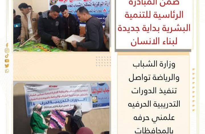 وزارة الشباب تواصل تنفيذ الدورات التدريبية الحرفيه علمني حرفه بالمحافظات