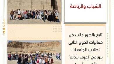 الشباب والرياضة  الفوج الثاني لطلاب الجامعات ببرنامج اعرف بلدك بالأقصر وأسوان 1 الشباب والرياضة  الفوج الثاني لطلاب الجامعات ببرنامج اعرف بلدك بالأقصر وأسوان