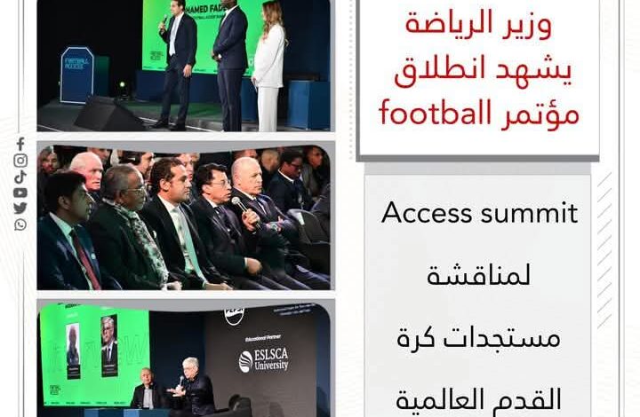 وزير الرياضة يشهد انطلاق مؤتمر football Access summit 1 وزير الرياضة يشهد انطلاق مؤتمر football Access summit
