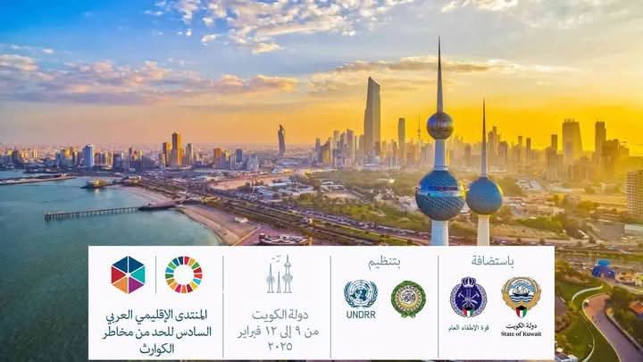 غدا انطلاق المنتدى الإقليمي العربي السادس للحد من مخاطر الكوارث بالكويت