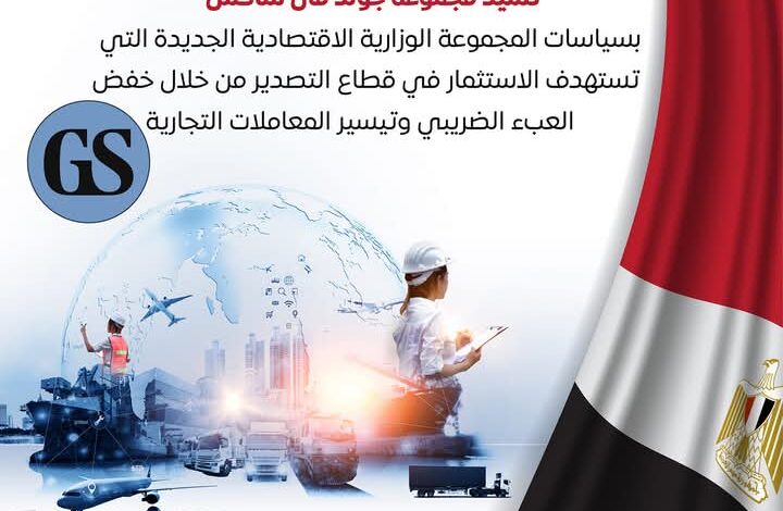 سياسات دعم المجموعة الوزارية الاقتصادية الجديدة للصادرات 1 سياسات دعم المجموعة الوزارية الاقتصادية الجديدة للصادرات
