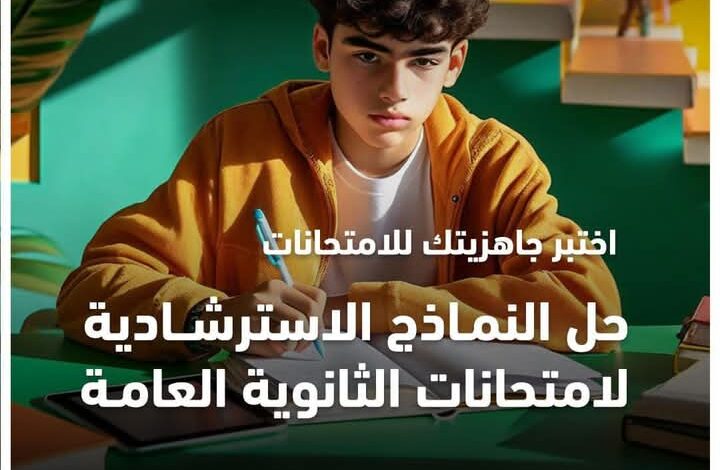 وزارة التربية والتعليم تعلن إتاحة النماذج الاسترشادية لامتحانات الثانوية العامة على موقع الوزارة 1 وزارة التربية والتعليم تعلن إتاحة النماذج الاسترشادية لامتحانات الثانوية العامة على موقع الوزارة