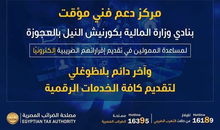 "الضرائب": مركز دعم مؤقت بنادي وزارة المالية لمساعدة الممولين في تقديم إقراراتهم 1 "الضرائب": مركز دعم مؤقت بنادي وزارة المالية لمساعدة الممولين في تقديم إقراراتهم