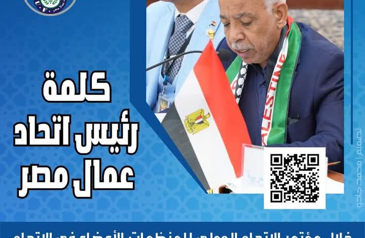 رئيس اتحاد عمال مصر يدعو للوحدة الاقتصادية ويرفض تهجير الفلسطينيين في ملتقى بغداد