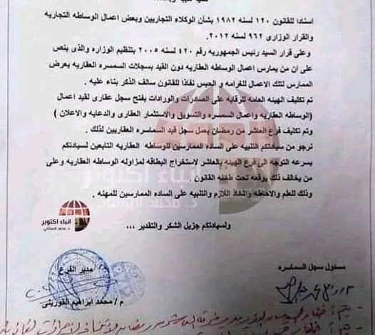 الحبس سنة وغرامة 10000 ألاف جنيه لكل من يعمل بمهنه الوسيط العقاري أو الاستثمار العقاري ومن يعمل بمهنه السمسرة