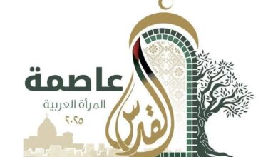 إطلاق الشعار الرسمي للقدس عاصمة المرأة العربية 2025