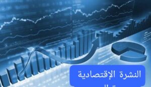 النشرة الإقتصادية اليوم الإثنين 3 فبراير 2025 ، تعرف على اخر أخبار الإقتصاد اليوم 2 النشرة الإقتصادية اليوم الإثنين 3 فبراير 2025 ، تعرف على اخر أخبار الإقتصاد اليوم