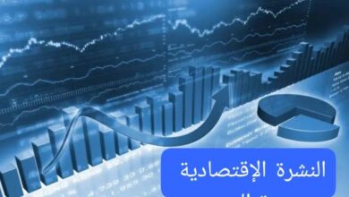 النشرة الإقتصادية اليوم الإثنين 3 فبراير 2025 ، تعرف على اخر أخبار الإقتصاد اليوم