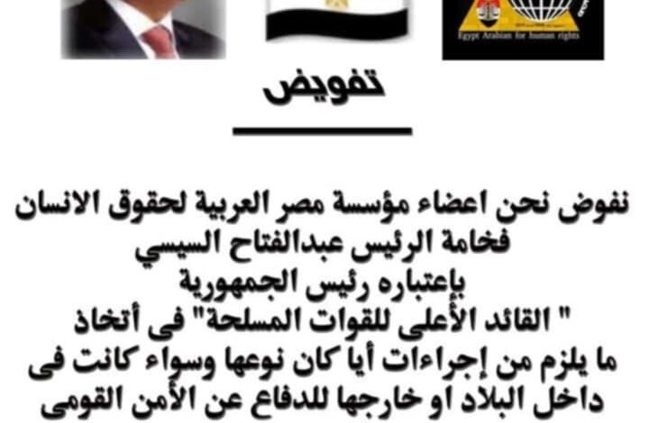 الاسيوطي" ومؤسسة مصر العربية لحقوق الإنسان يفوضون الرئيس السيسي في مواجهة تحديات ترامب