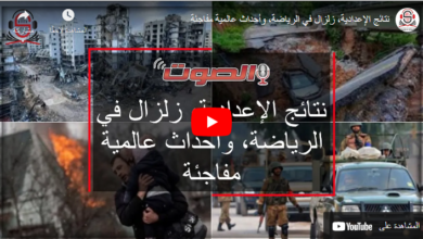 نتائج الإعدادية، زلزال في الرياضة، وأحداث عالمية مفاجئة