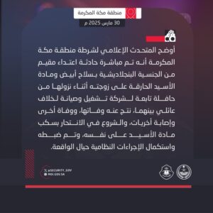 شخص يحاول الانتحار عقب ارتكابه جريمة مروعة في مكة والأمن يصدر بيانا