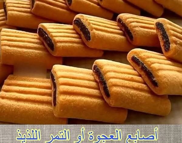 طريقة عمل أصابع التمر أو العجوة