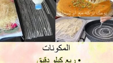 طريقة عمل عجينة الكنافة