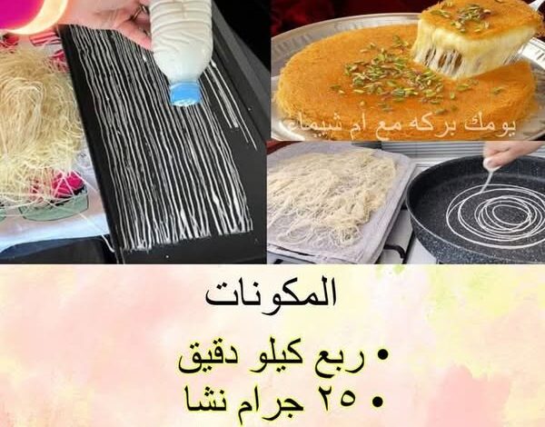 طريقة عمل عجينة الكنافة